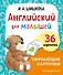 Английский для малышей. Обучающие карточки. 36 карточек - 0