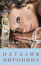 Куколка для Немезиды : роман