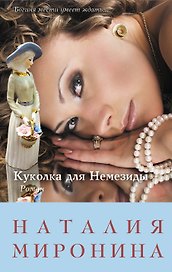 Куколка для Немезиды : роман