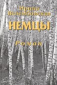 Немцы. Роман - 0