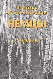 Немцы. Роман