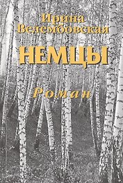 Немцы. Роман