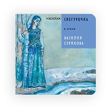 Снегурочка в стиле Василия Сурикова