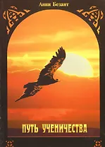 Путь ученичества (Пути к небу)