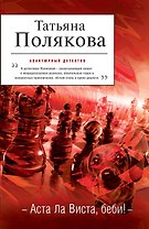 Аста Ла Виста, беби! : роман