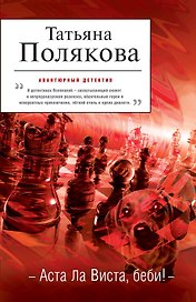 Аста Ла Виста, беби! : роман