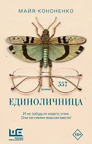 Единоличница