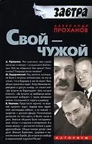 Свой-Чужой