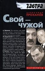 Свой-Чужой
