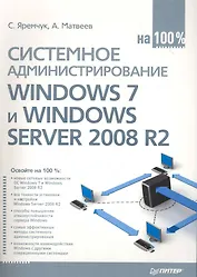 Системное администрирование Windows 7 и Windows Server 2008 R2 на 100%