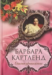 Опасное притяжение : роман