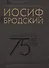 Иосиф Бродский. Собрание сочинений. Пейзаж с наводнением (комплект из 6 книг) - 1