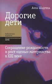 Дорогие дети Сокращение рождаемости и рост цены материнства в 21 веке (мБЖНЗ) Шадрина
