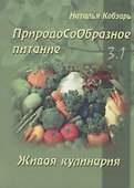 ПриродоСоОбразное питание Кн. 3 Живая кулинария Т. 1 (мПрСоОбрПит) Кобзарь - 0