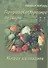 ПриродоСоОбразное питание Кн. 3 Живая кулинария Т. 1 (мПрСоОбрПит) Кобзарь - 0
