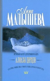 Алмазы Цирцеи : роман