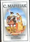 Собрание сочинений в 4-х тт. Т.4. Из английской и шотландской народной поэзии