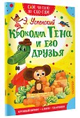 Крокодил Гена и его друзья - 2