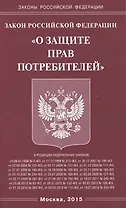 Закон Российской Федерации "О защите прав потребителей"