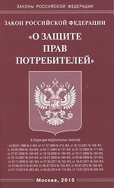 Закон Российской Федерации "О защите прав потребителей"