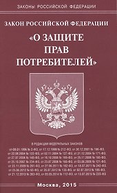 Закон Российской Федерации "О защите прав потребителей"
