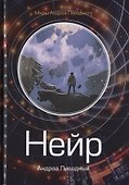 Нейр. Алчущие - 0