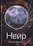 Нейр. Алчущие - 0