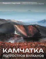 Камчатка - полуостров вулканов