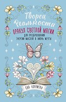 Творец Реальности. Оракул светлой магии для преобразования энергии мыслей в жизнь мечты