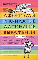 Афоризмы и крылатые латинские выражения. Краткий толковый словарь с иллюстрациями