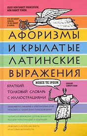 Афоризмы и крылатые латинские выражения. Краткий толковый словарь с иллюстрациями