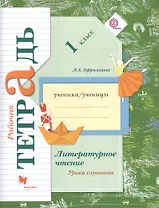 Литературное чтение. Уроки слушания. 1 класс. Рабочая тетрадь