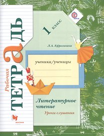 Литературное чтение. Уроки слушания. 1 класс. Рабочая тетрадь