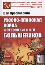Русско-японская война и отношение к ней большевиков