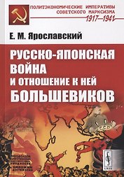 Русско-японская война и отношение к ней большевиков