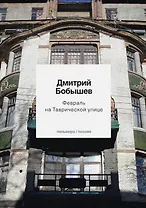Февраль на Таврической улице. Стихи ранних лет