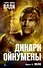 Дикари Ойкумены. Книга 2. Волк - 0