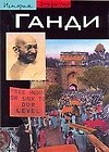 Ганди