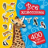400Чудо-наклеек.Все животные