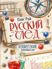 Русский след. Изобретения, изменившие мир