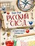 Русский след. Изобретения, изменившие мир - 0