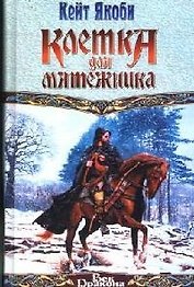 Клетка для мятежника