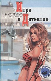 Игра в детектив (м) (Мужской клуб Детектив). Генералов С. (Клуб 36,6)