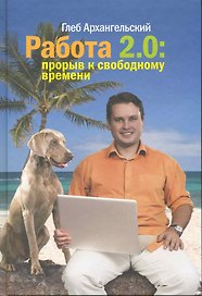 Работа 2.0.  Прорыв к свободному времени