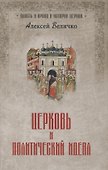 Церковь и политический идеал - 0