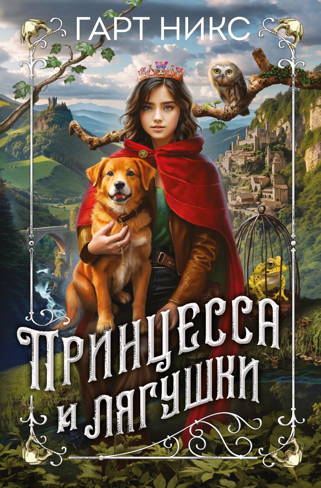 

Принцесса и лягушки