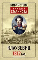 Клаузевиц. 1812 год