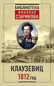 Клаузевиц. 1812 год