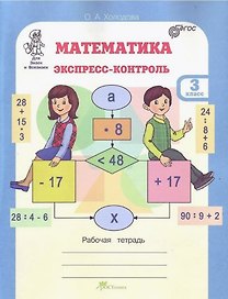 Математика. 3 класс. Экспресс-контроль. Рабочая тетрадь