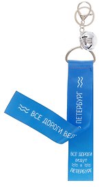 Брелок-лента СПб Все дороги ведут в Петербург (текстиль) (12-15521-SH20)